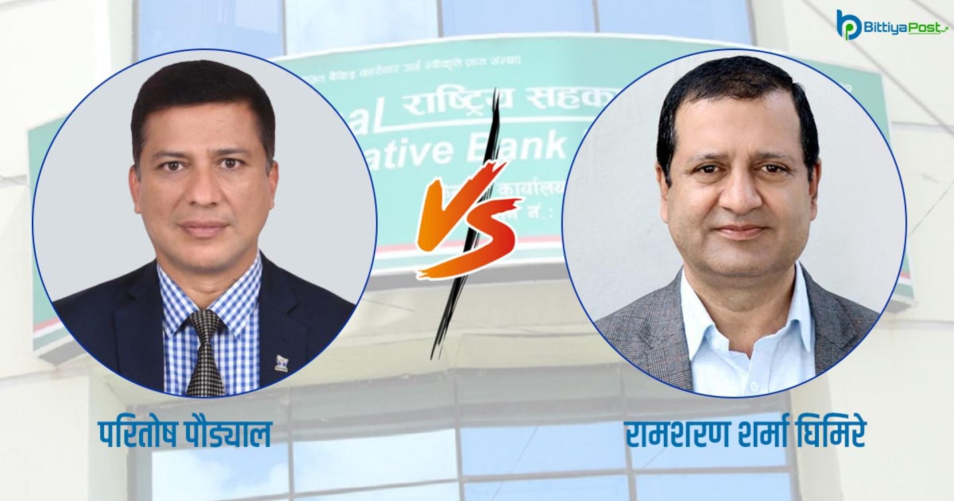 सहकारी बैंक निर्वाचन: पौड्याल-घिमिरेबीच कडा प्रतिस्पर्धा, यस्ता छन् एजेण्डा